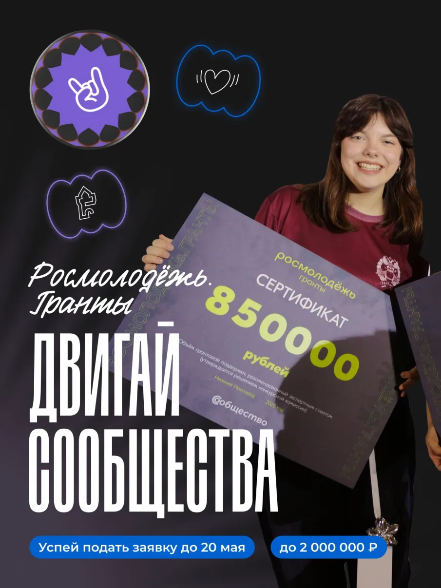 «Росмолодёжь.Гранты. Двигай сообщества»